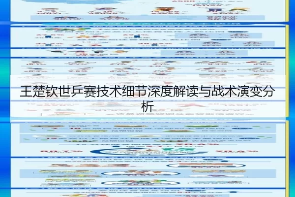 王楚钦世乒赛技术细节深度解读与战术演变分析
