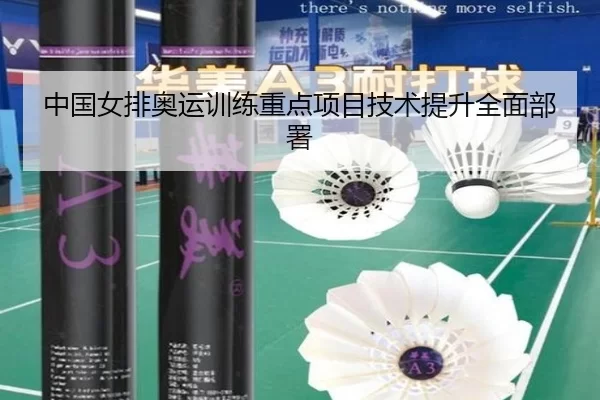 中国女排奥运训练重点项目技术提升全面部署