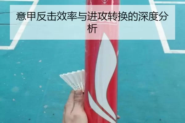 意甲反击效率与进攻转换的深度分析